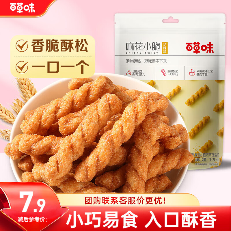 百草味麻花小脆甜辣味120g 休闲网红零食 特产手工小麻花 