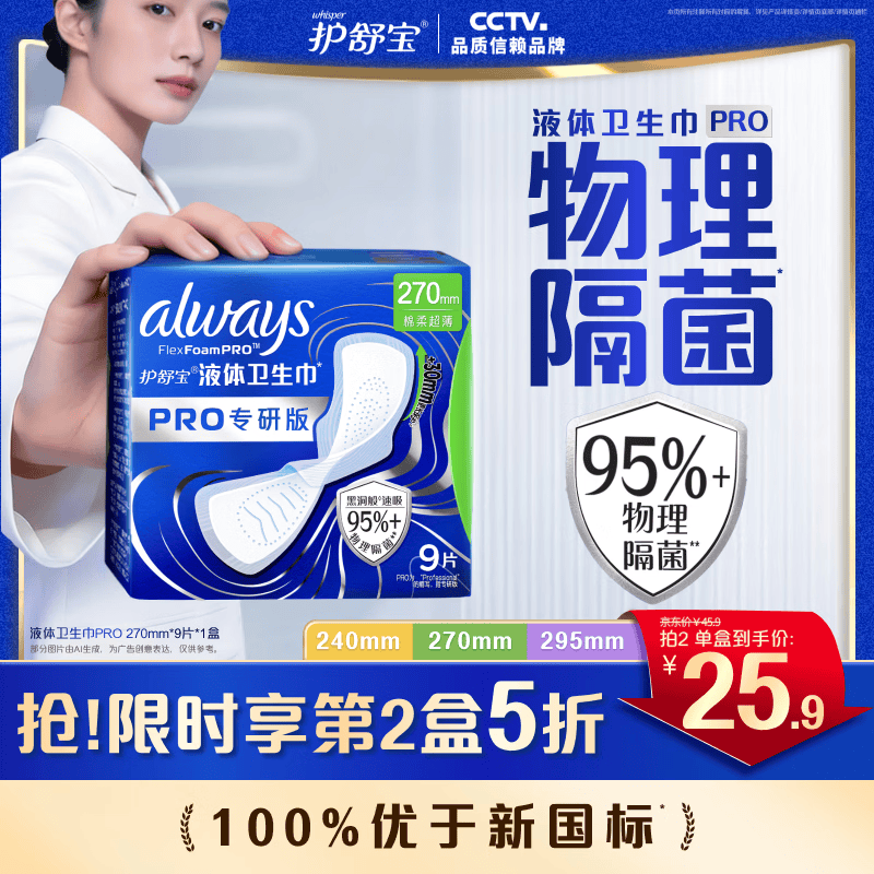 护舒宝【95%物理隔菌】液体卫生巾Pro姨妈巾日用夜用超薄透气无感保护 【健康专研】量多日用 270mm 9片