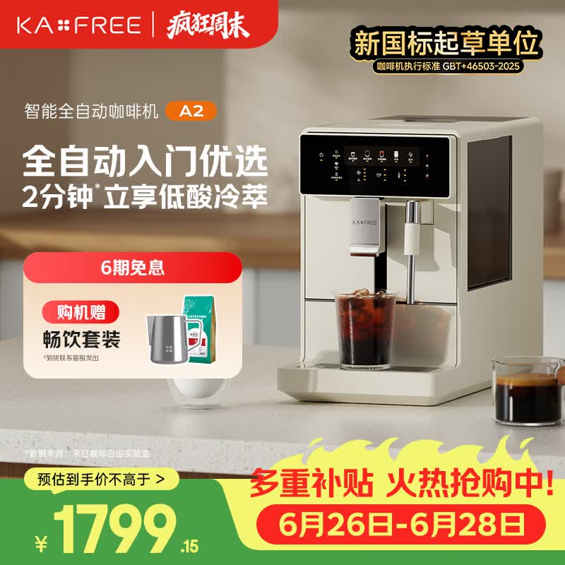 咖啡自由（KAxFREE）A2咖啡机家用办公室意式美式全自动研磨一体机 冷热双萃 DIY奶泡 智萃金杯品质