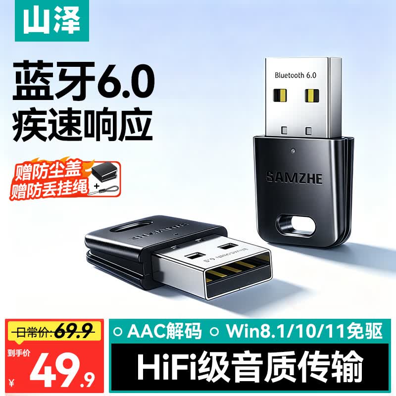 山泽USB蓝牙适配器6.0接收器发射器兼容5.4/5.3蓝牙模块电脑台式机ps5手柄pc键盘音响耳机外置无线免驱