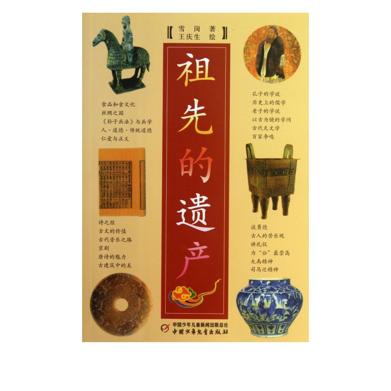 祖先的遗产