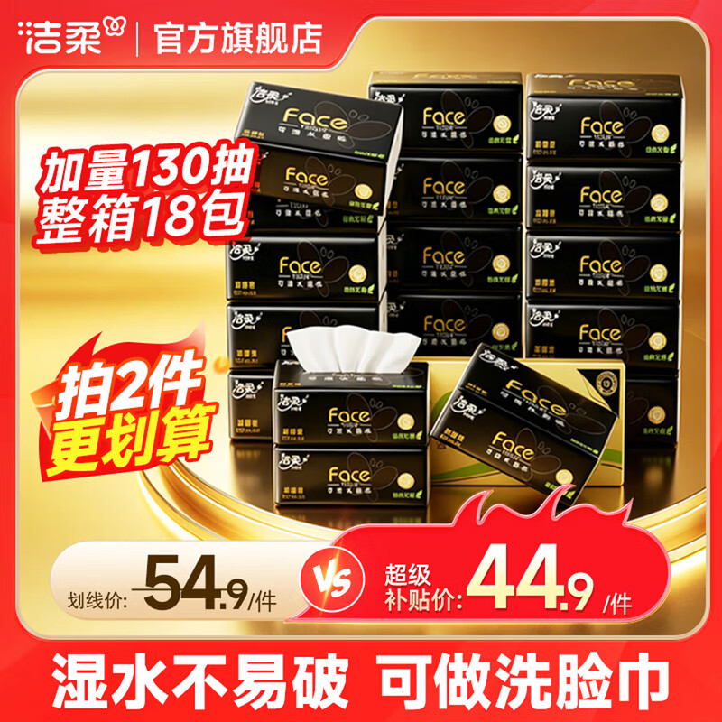洁柔抽纸黑Face可湿水面巾纸 加量13