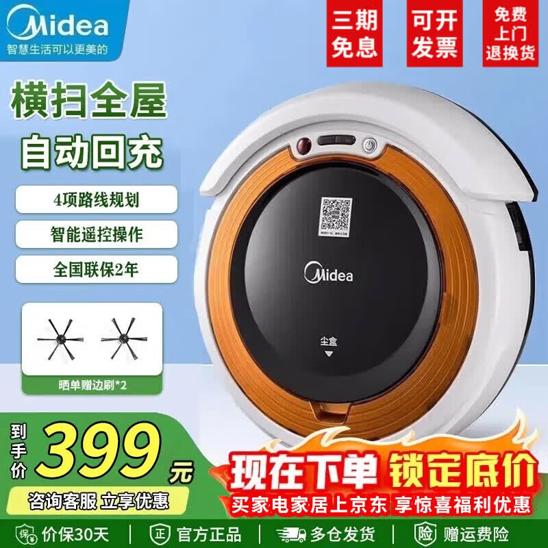 美的（Midea） 扫地机器人扫吸一体全自动纤薄机身环境感应 低噪 家用清洁除尘智能吸尘器防跌落 【VR05F5-TY】自动回充防跌落
