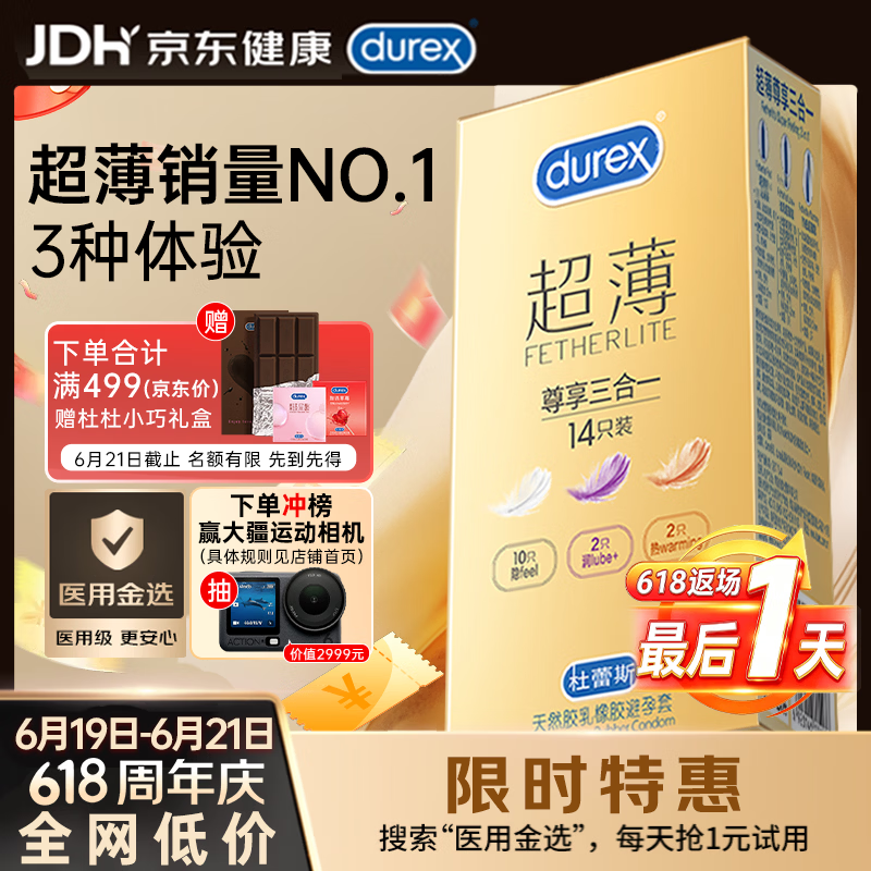 杜蕾斯（durex） 避孕套安全套超薄尊享三合一14只裸感男女用成人计生情趣用品