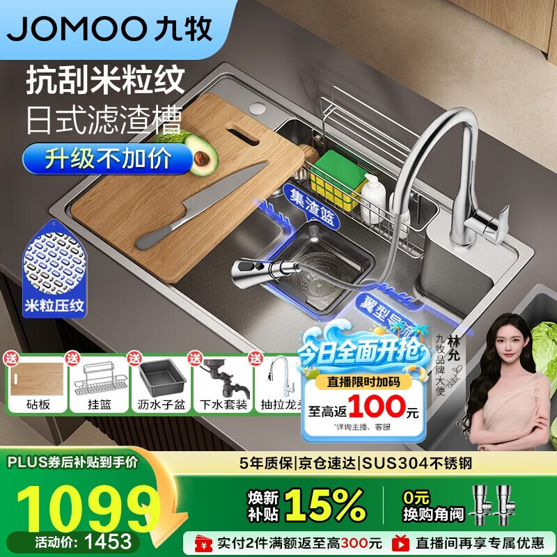九牧（JOMOO）不锈钢多功能压纹大单槽集渣收纳水槽洗菜盆75*48含龙头02369