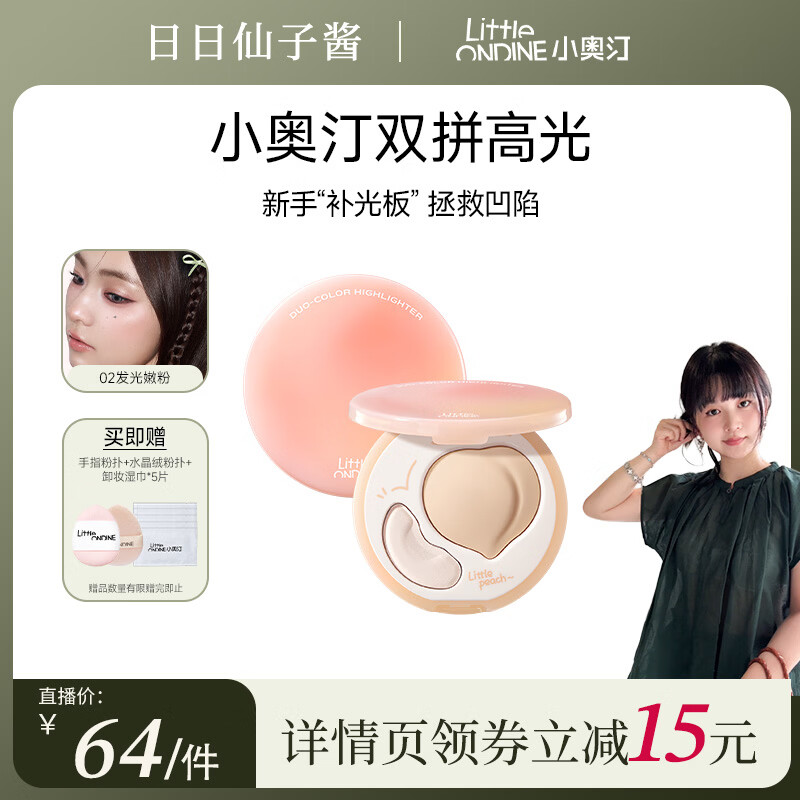 小奥汀(littleondine)桃子高光膏双效亮泽立体高光盘 遮瑕修容改善面部凹陷 生日礼物女 「02发光嫩粉」粉嫩去黄