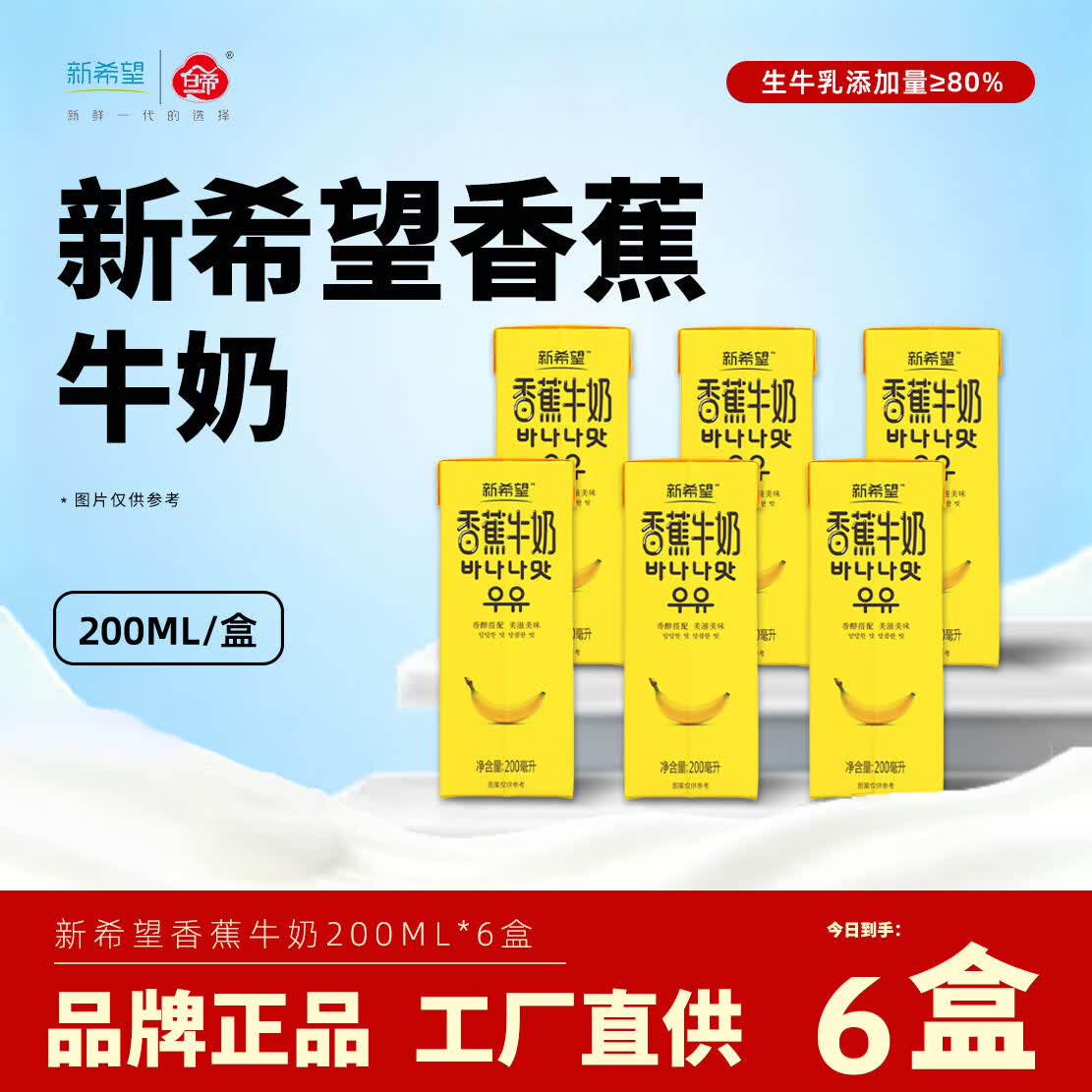 新希望香蕉牛奶200ml*6盒尝鲜装调制乳品含生牛乳早餐奶 香蕉牛奶200ml*6盒【小规格装】
