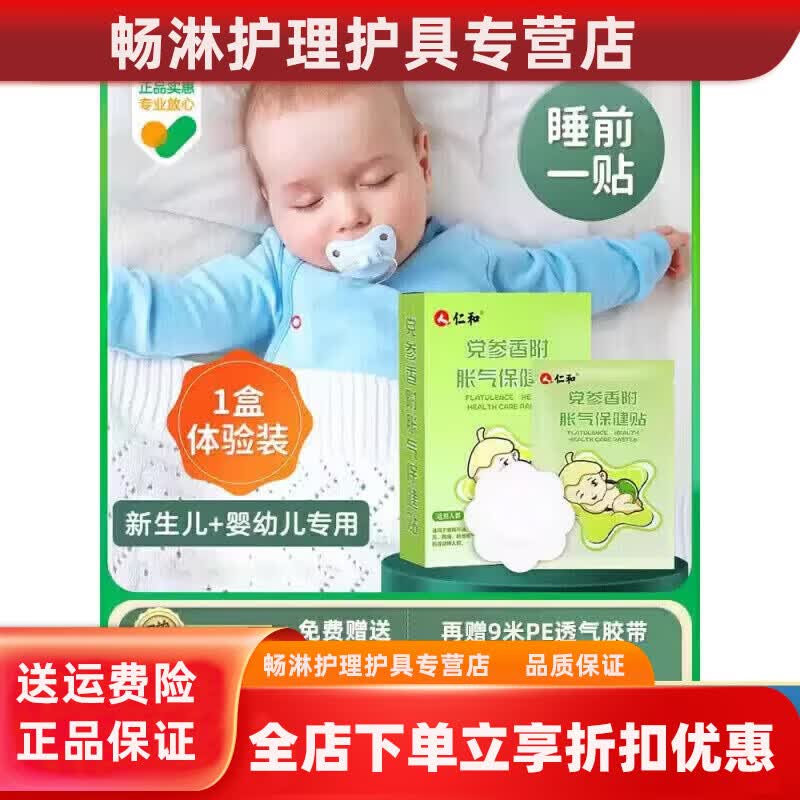 仁和胀气贴婴儿 胀气贴婴儿小儿防肠胀气贴肠胀气新生儿排气宝宝肚脐 1盒体验装/8贴+另赠2贴试用