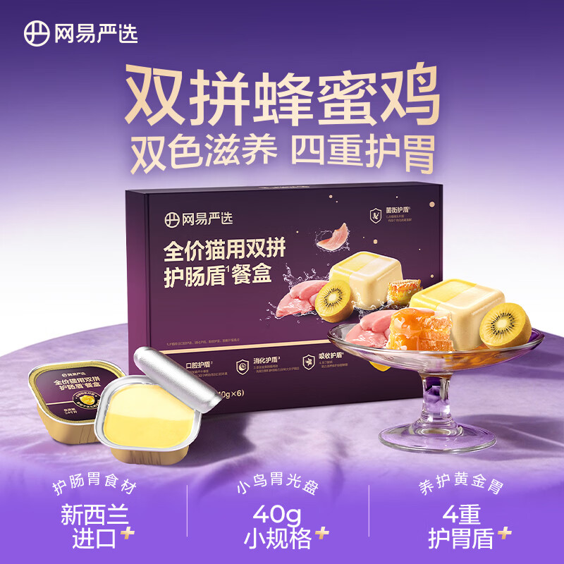 网易严选 全价猫用双拼护肠盾餐盒 成猫幼猫湿粮猫零食肠胃养护 40g*12罐