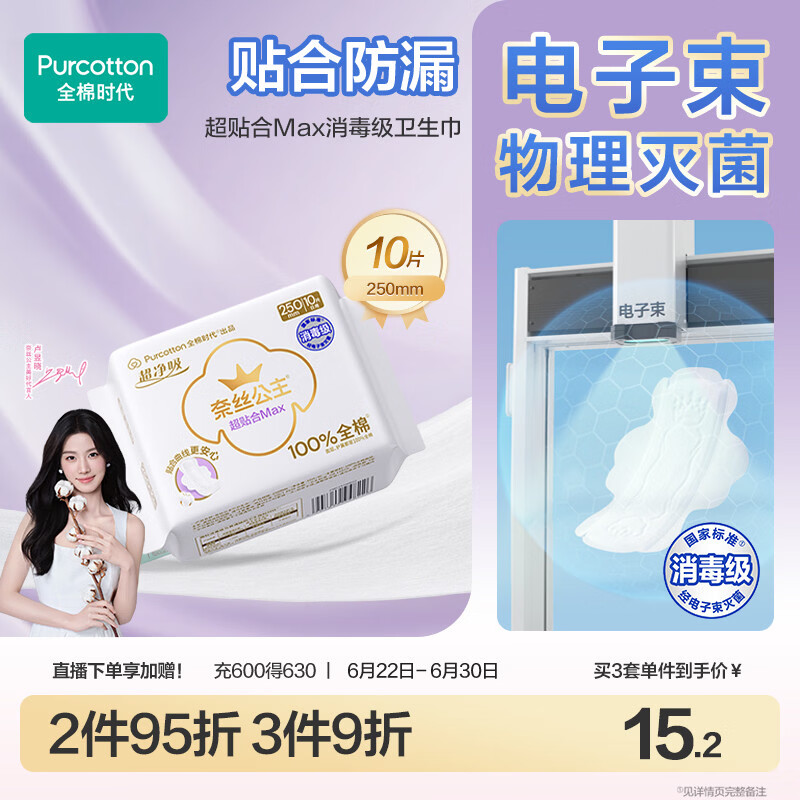 全棉时代【卢昱晓推荐】奈丝公主超净吸超贴合MAX纯棉卫生巾250mm,10片/包