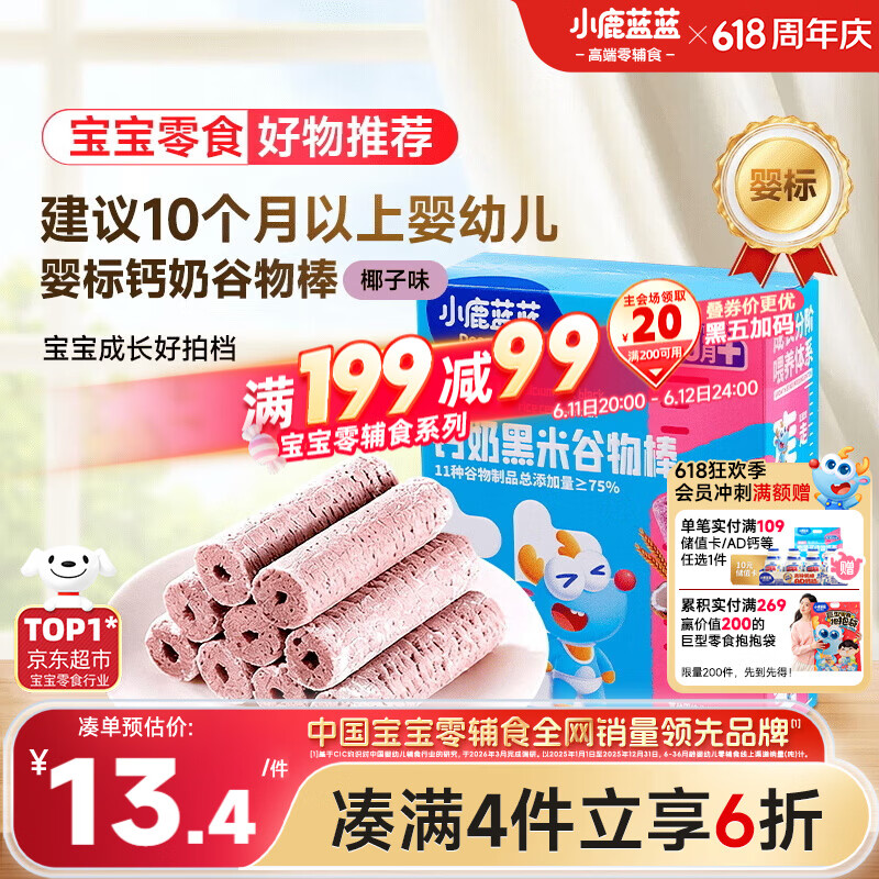 小鹿蓝蓝热门商品婴幼儿钙奶黑米谷物棒宝宝零食磨牙米饼泡芙饼干25g10月+