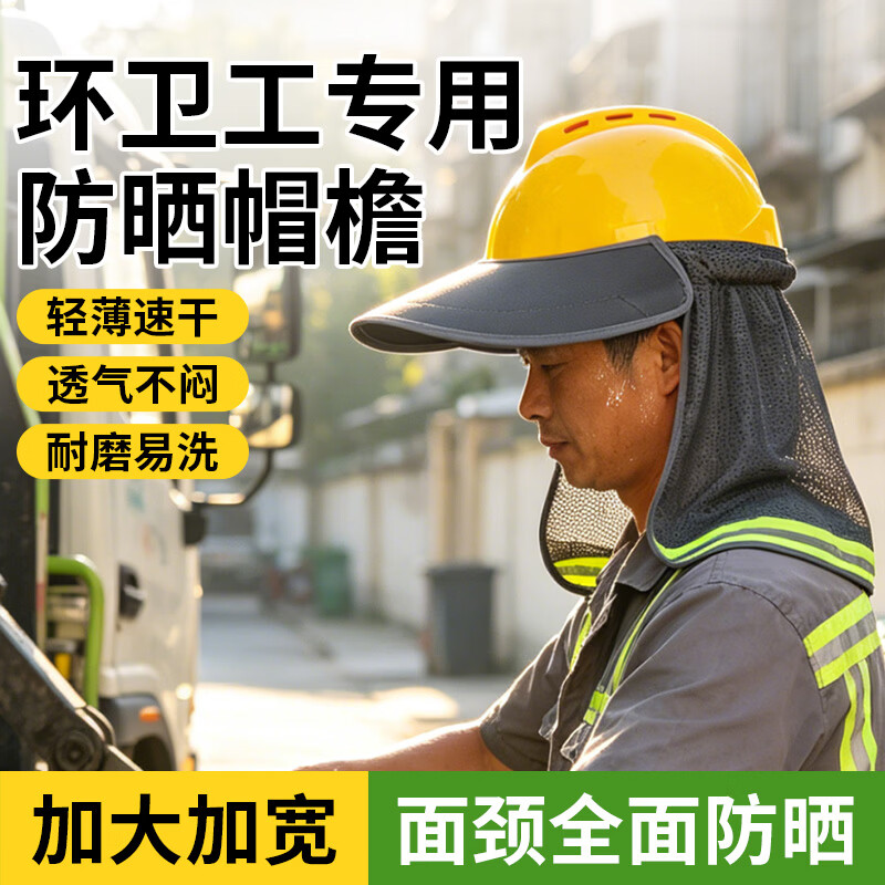 环卫工专用安全帽防晒帽帘 防护遮阳帽檐加大加长 工作遮阳板夏天施工干活透气轻便帽套 防晒帽帘【鸭舌摁扣款】送防晒冰袖