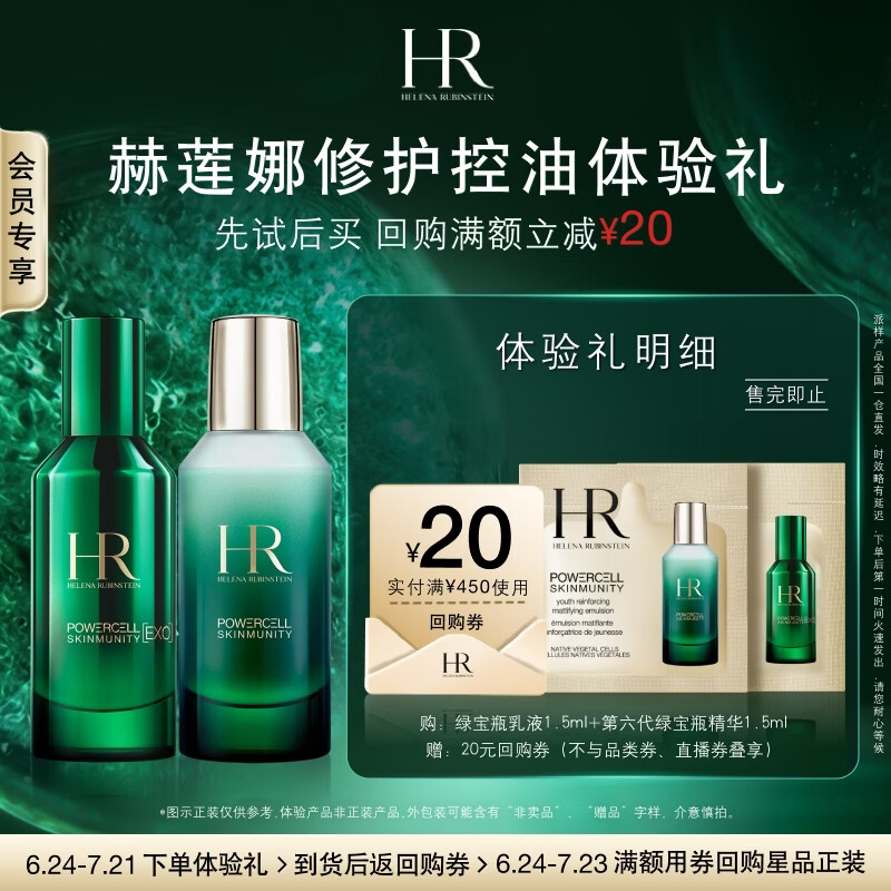 赫莲娜必试-全新抑油透亮尝鲜盒（第六代绿宝瓶+乳液1.5ml）