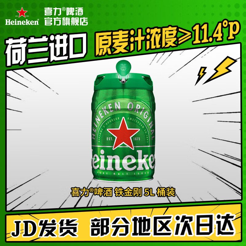 喜力啤酒 铁金刚 桶装啤酒 荷兰进口 官方正品  5L 1桶