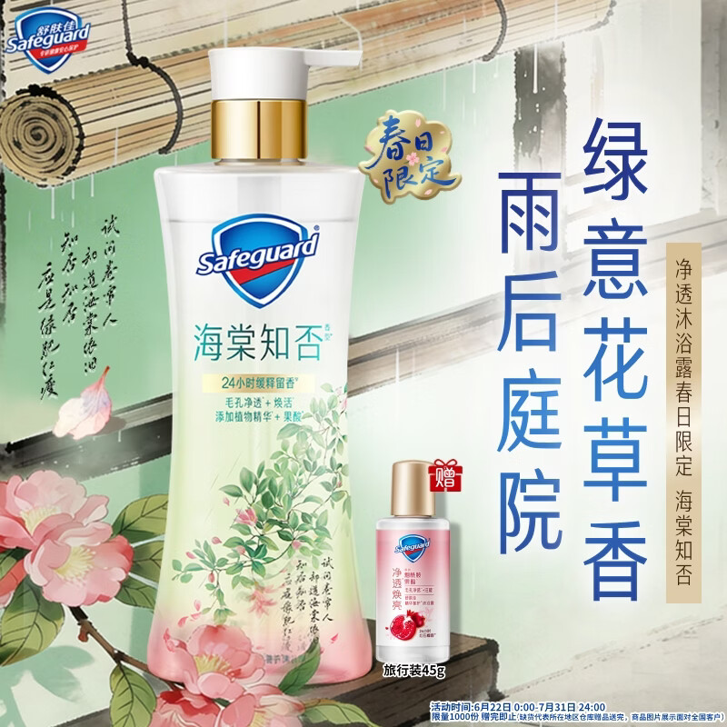 舒肤佳春日限定净透沐浴露海棠知否香570g添加植物精华焕活丝滑肌男女士