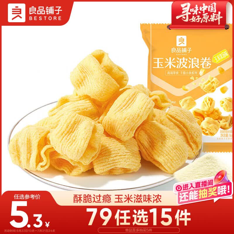 良品铺子玉米波浪卷16g虾片薯条膨化儿童儿时怀旧膨化零食休闲零食