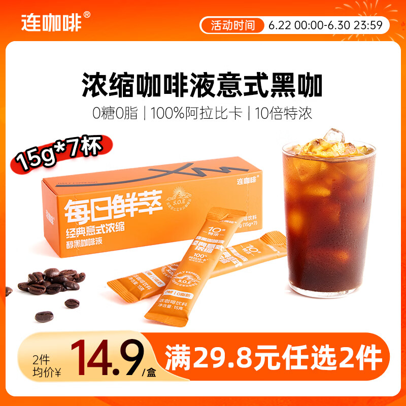 连咖啡0糖0脂醇香浓缩咖啡液意式原味黑咖15g*7颗/盒冰美式拿铁黑咖啡