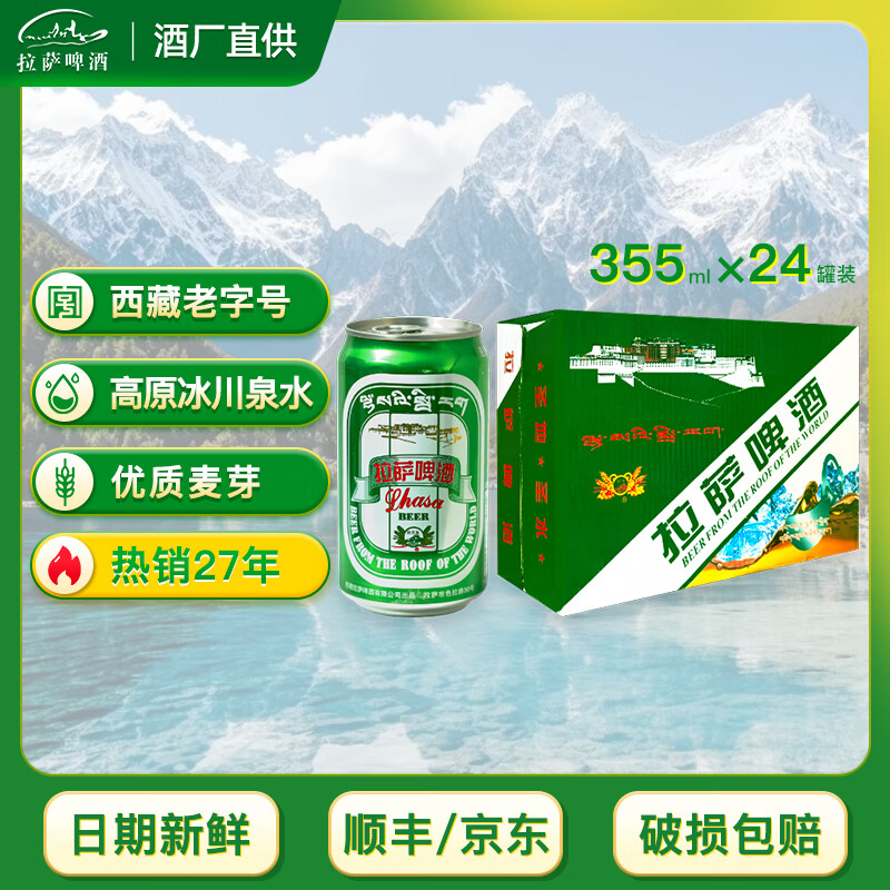 拉萨啤酒（Lhasa  Beer）【酒厂直供】拉萨啤酒 西藏老字号 高原特产 口感醇正 中秋送礼 355mL 24罐 整箱装 经典绿听