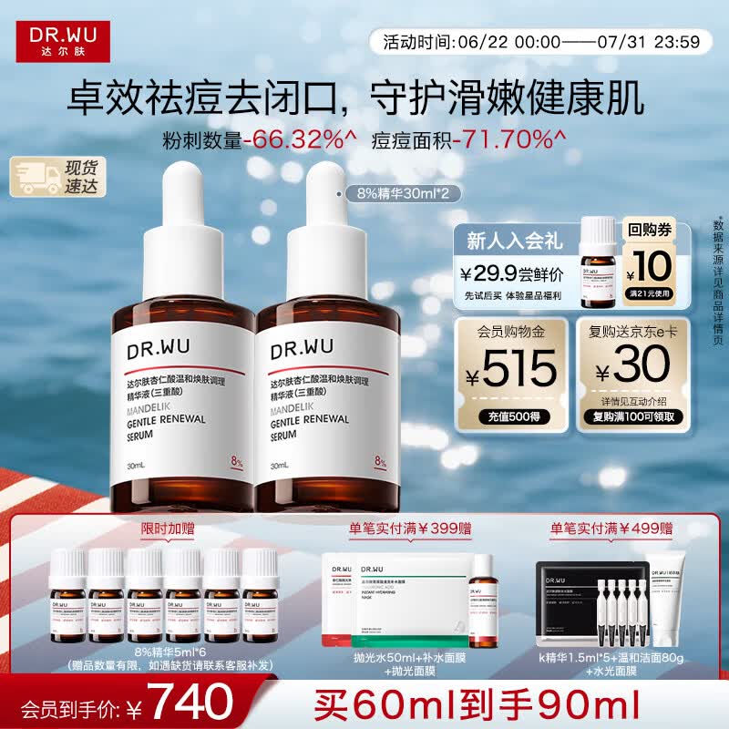 达尔肤（DR.WU）杏仁酸精华8%经典款果酸抗痘祛闭口黑头30ml*2