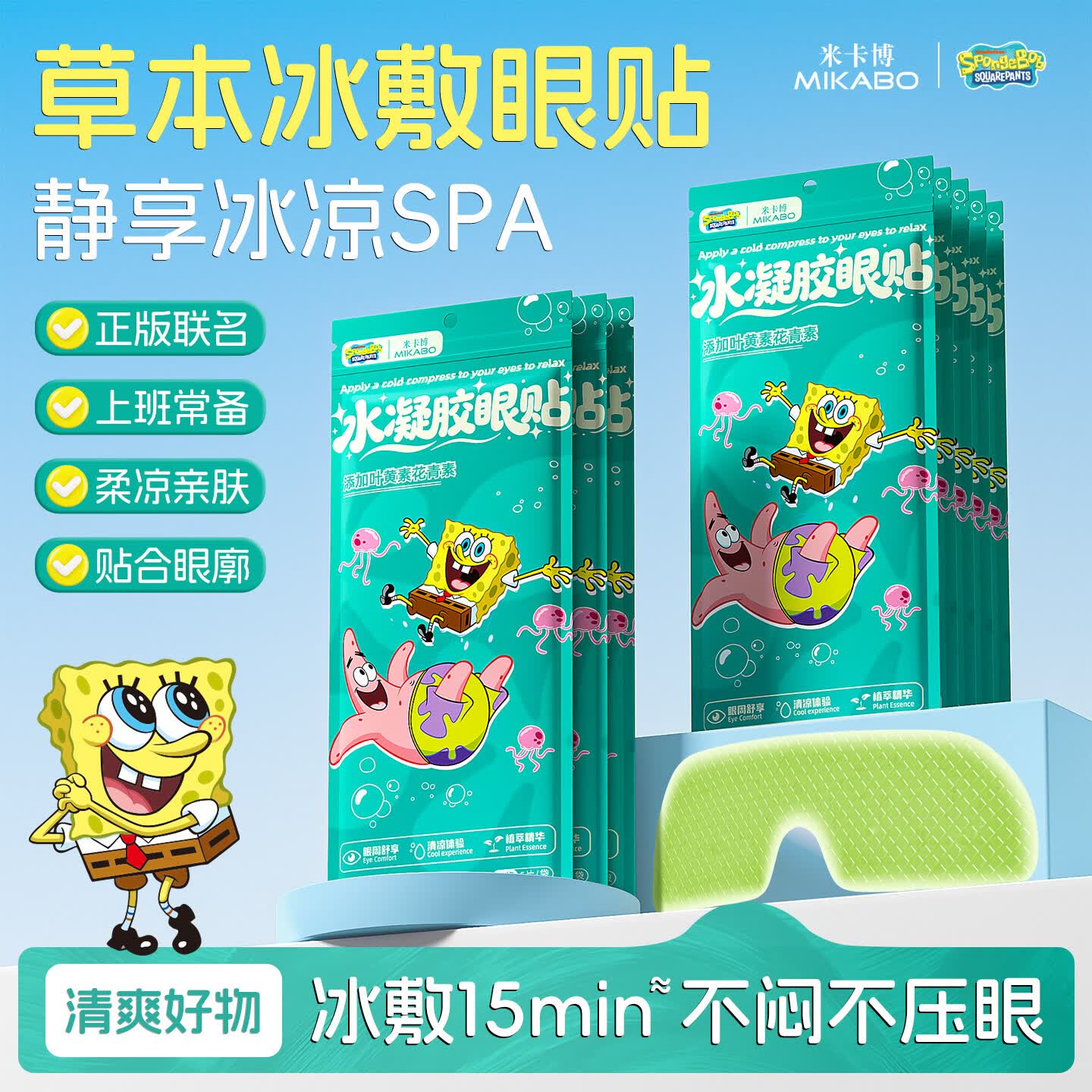米卡博海绵宝宝联名冰敷眼罩叶黄素花青素精华草本凝胶冷敷眼罩柔润双目 30片--双重草本养护