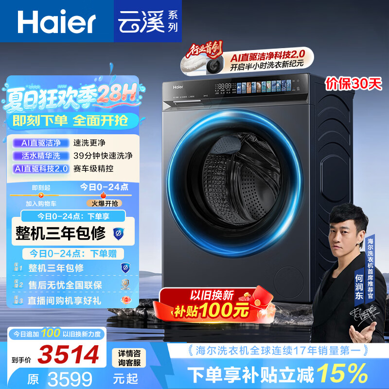海尔（Haier）云溪4.0pro 滚筒洗衣机单洗全自动家用 10公斤超薄 直驱国补自营  何润东同款XQG100-BLEU7KJ3U1