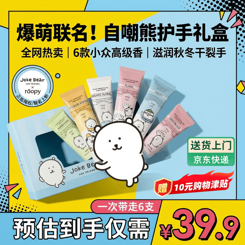 润培（roopy）自嘲熊联名护手霜礼盒12g*6滋润补水清爽保湿生日礼物送女生