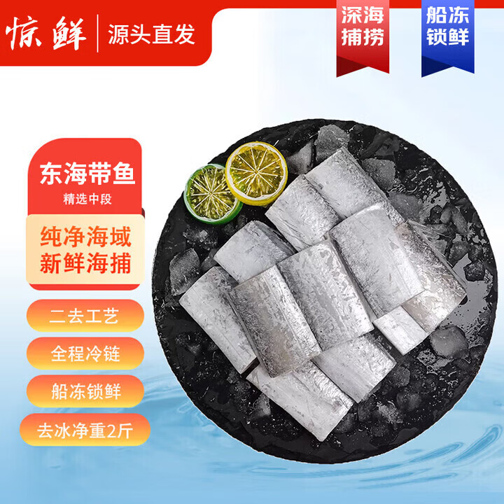 惊鲜东海舟山二去带鱼段净重2斤 中段 去头去尾 海鲜鱼类  源头直发