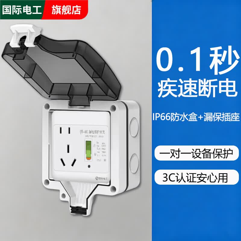 国际电工86型空调防漏电保护插座16A带开关电热水器漏保插座10A家用保护器 户外防水盒+漏保插座【10A五孔】