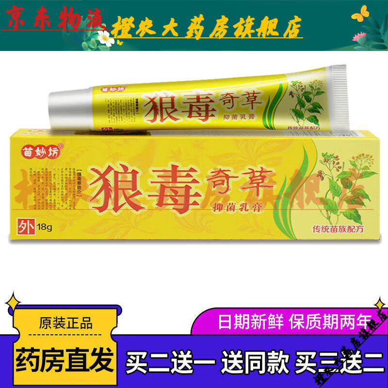 【jd健康优选】狼毒奇草抑菌乳膏脚气脚臭皮肤瘙痒湿疹丘疹过敏皮炎