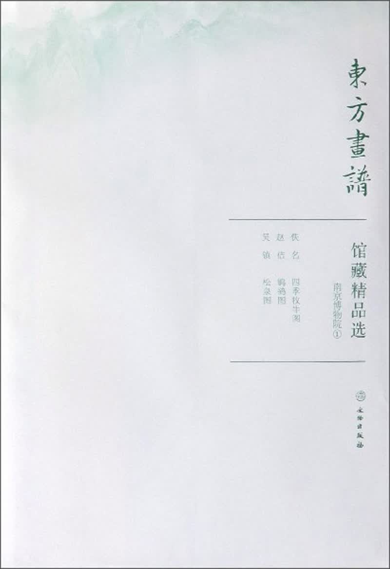 馆藏精品选(南京博物院1共3张)/东方画谱
