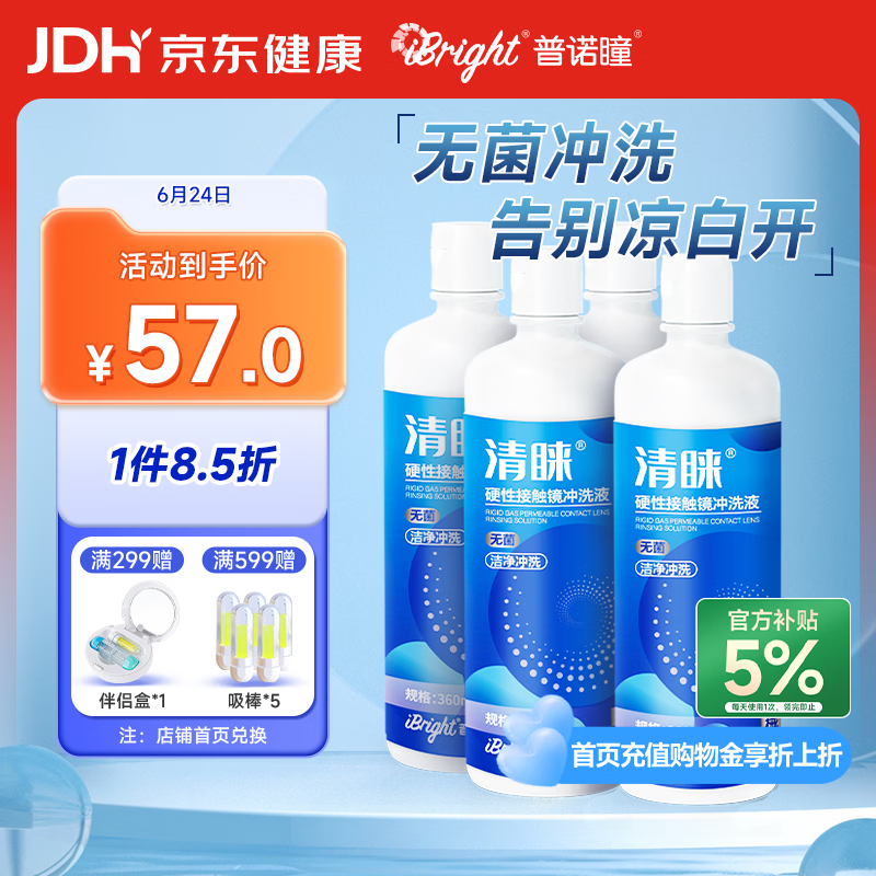 普诺瞳清睐OK镜RGP硬性角膜接触镜冲洗液菌冲洗液360ml*4瓶