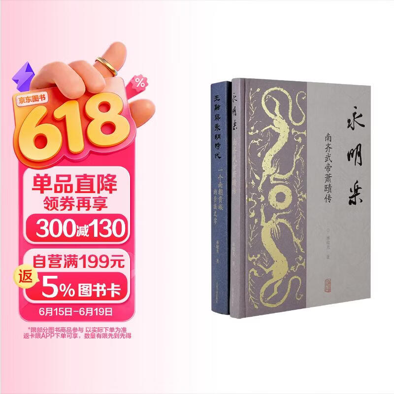 永明乐 王融与永明时代 套装两册  南北朝史 南齐史 南朝历史与文学 门阀世家 南齐武帝萧赜传 上海古籍出版社