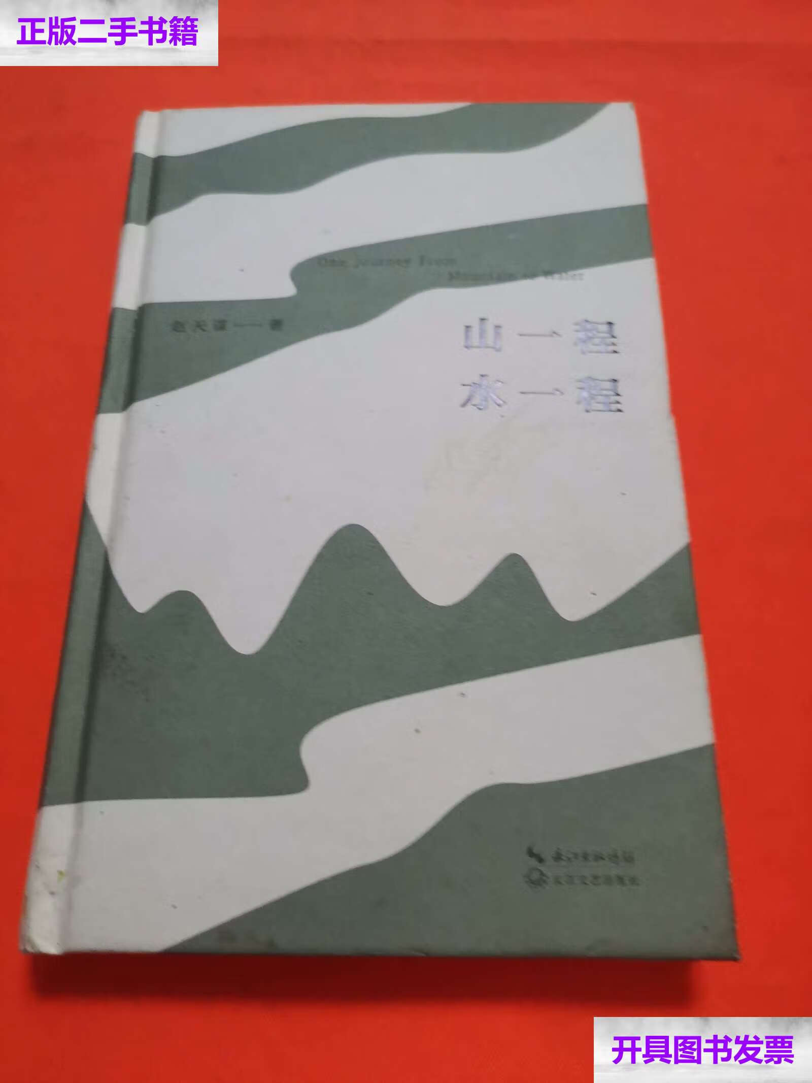 【二手9成新】山一程水一程 /赵天谋 长江文艺