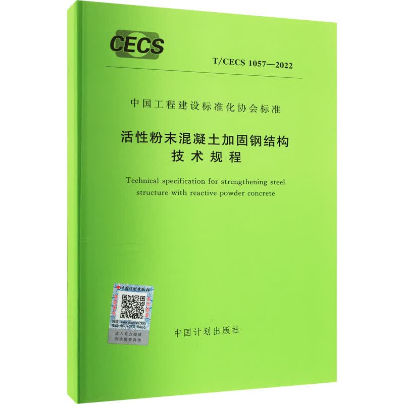 活性粉末混凝土加固钢结构技术规程 T/CECS 1057-2022 中国计划出版社 书籍 图书