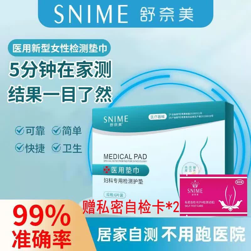 舒奈美白带检测卡试纸自检护垫ph试纸分泌物妇科病阴道炎症私处家用