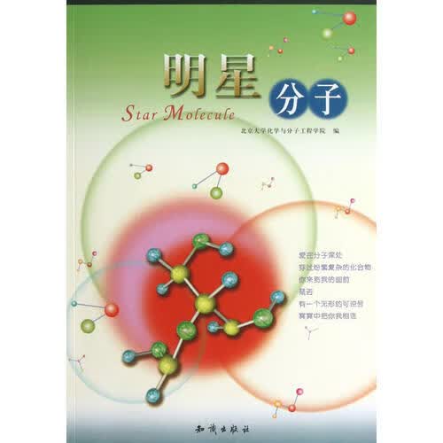 明星分子【正版好书】