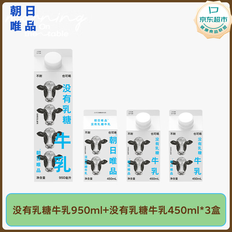 朝日唯品没有乳糖牛乳950ml+450ml*3盒 无乳糖营养好吸收自有牧场源头直发