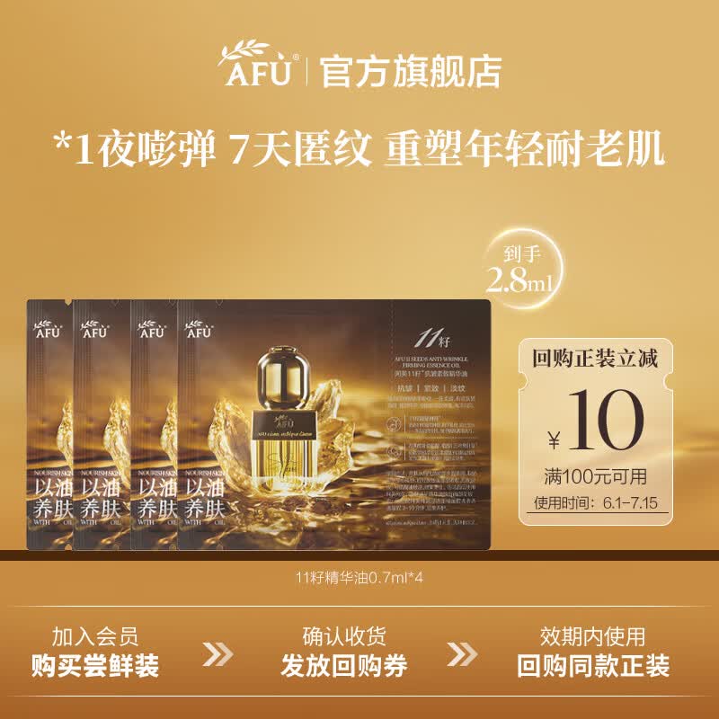 阿芙（AFU）王楚然同款11籽精华油新一代抗皱紧致淡纹修护护肤父亲节礼物 尝鲜0.7ml*4