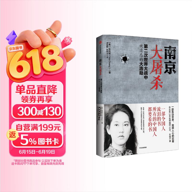 南京大屠杀 张纯如著 不容抹杀的历史 不能被遗忘的浩劫 30多张珍贵史料照片大公开 为30万遇难者发声 中信出版社