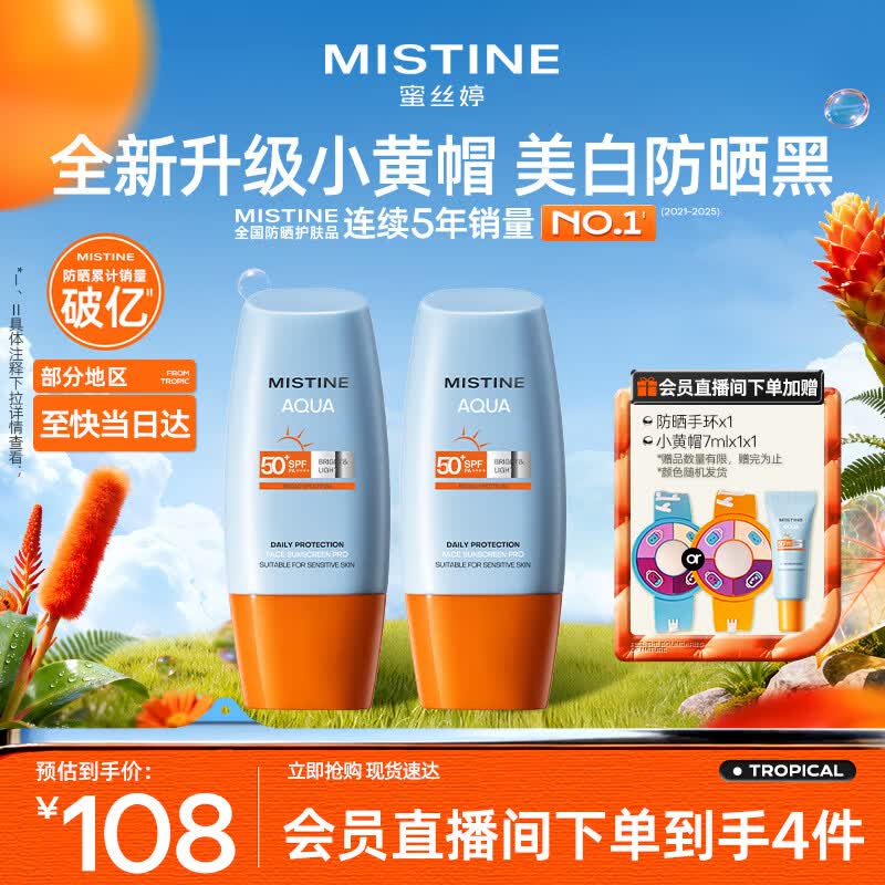 Mistine蜜丝婷防晒霜小黄帽面部水感养肤防紫外线40ml*2防水汗礼物学生