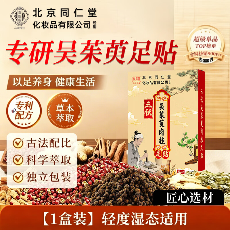 同仁堂（TRT）三伏吴茱萸肉桂足贴艾草生姜养生通三焦引火下行睡眠足底贴 【买2送1】三伏吴茱萸肉桂足贴32贴*3