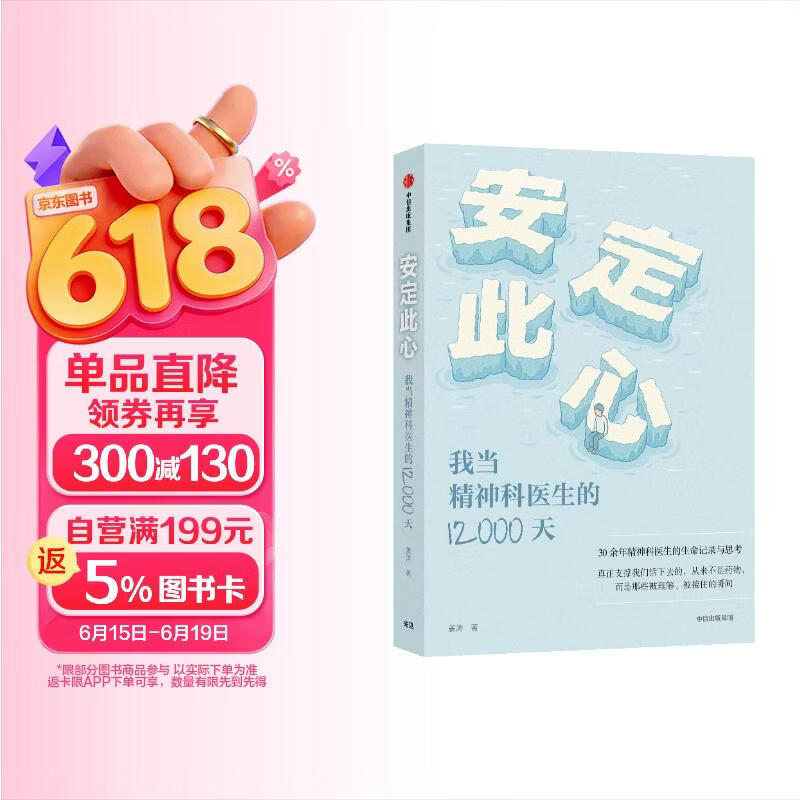 安定此心 我当精神科医生的12000天 姜涛 北京安定医院精神科专家 精神科诊疗手记 抑郁症 心理学 心理健康 中信出版社