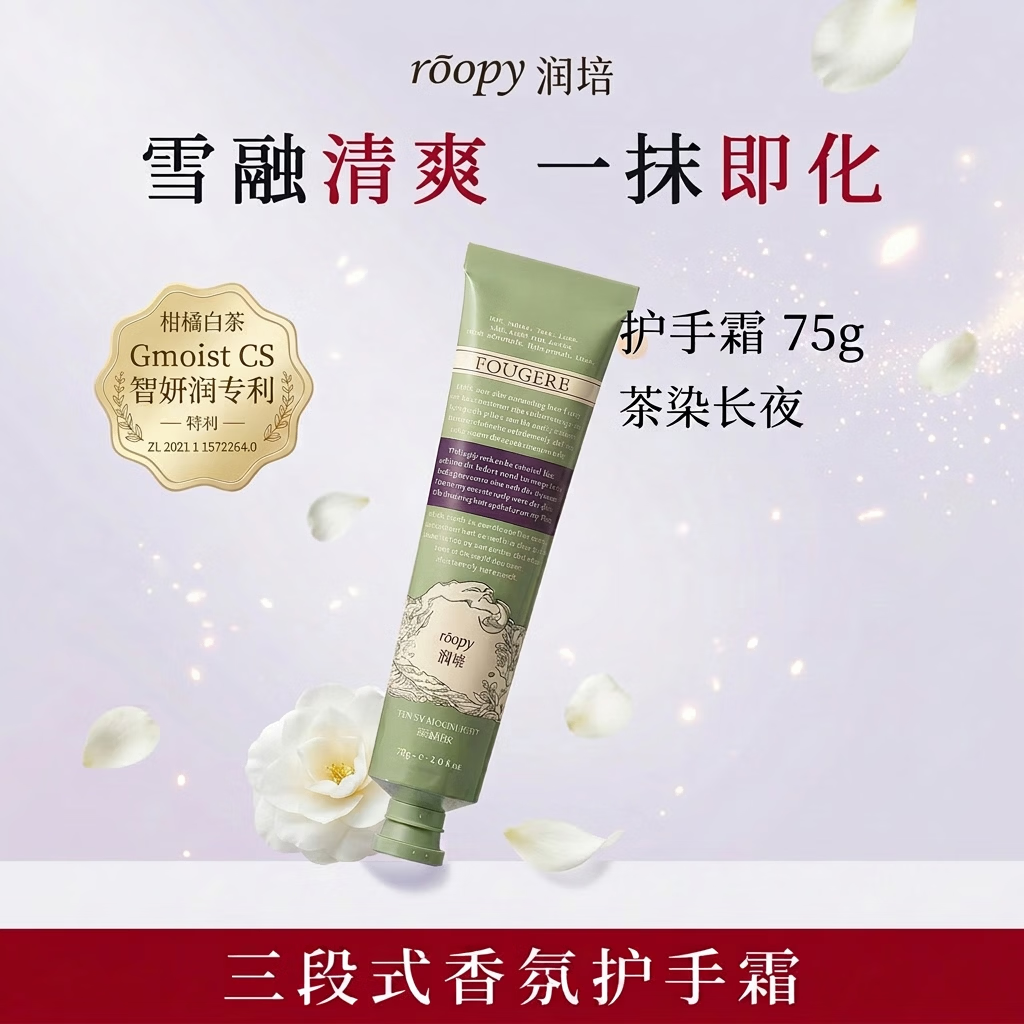 润培（roopy）馥奇香氛护手霜75g 白茶 植物精粹 三段式香氛 补水保湿 诗境系列 茶染长夜