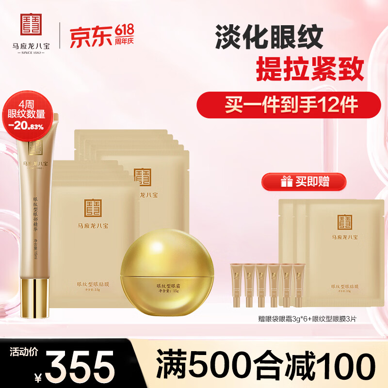 马应龙八宝眼部护肤三件套改善眼袋淡化黑眼圈护肤组合眼袋套装 眼纹三件套