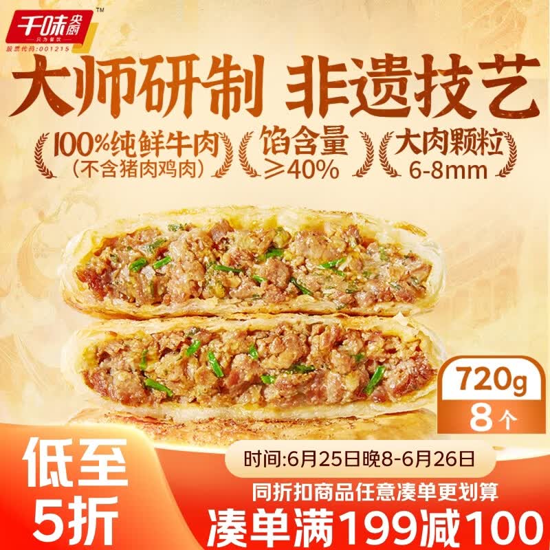 千味央厨沙葱牛肉馅饼360g*2袋 8个 学生早餐半成品速食酥皮饼敦煌非遗