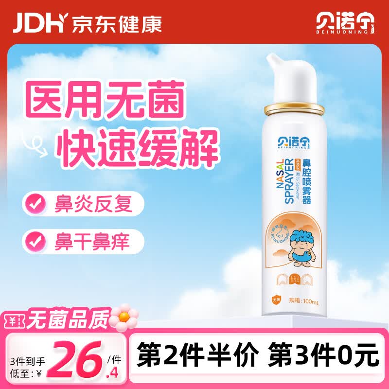 贝诺宁生理海盐水鼻喷雾儿童高渗生理盐水鼻腔清洗鼻器鼻炎喷雾剂100ml