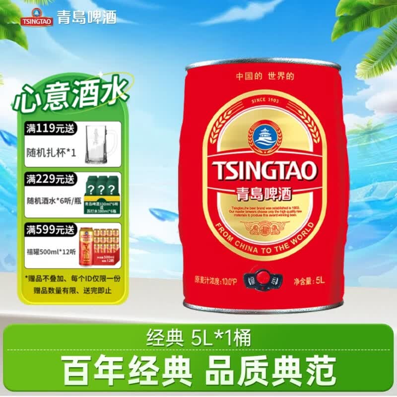 青岛啤酒经典礼盒装桶装啤酒 原麦汁浓度10°P  5L 1桶