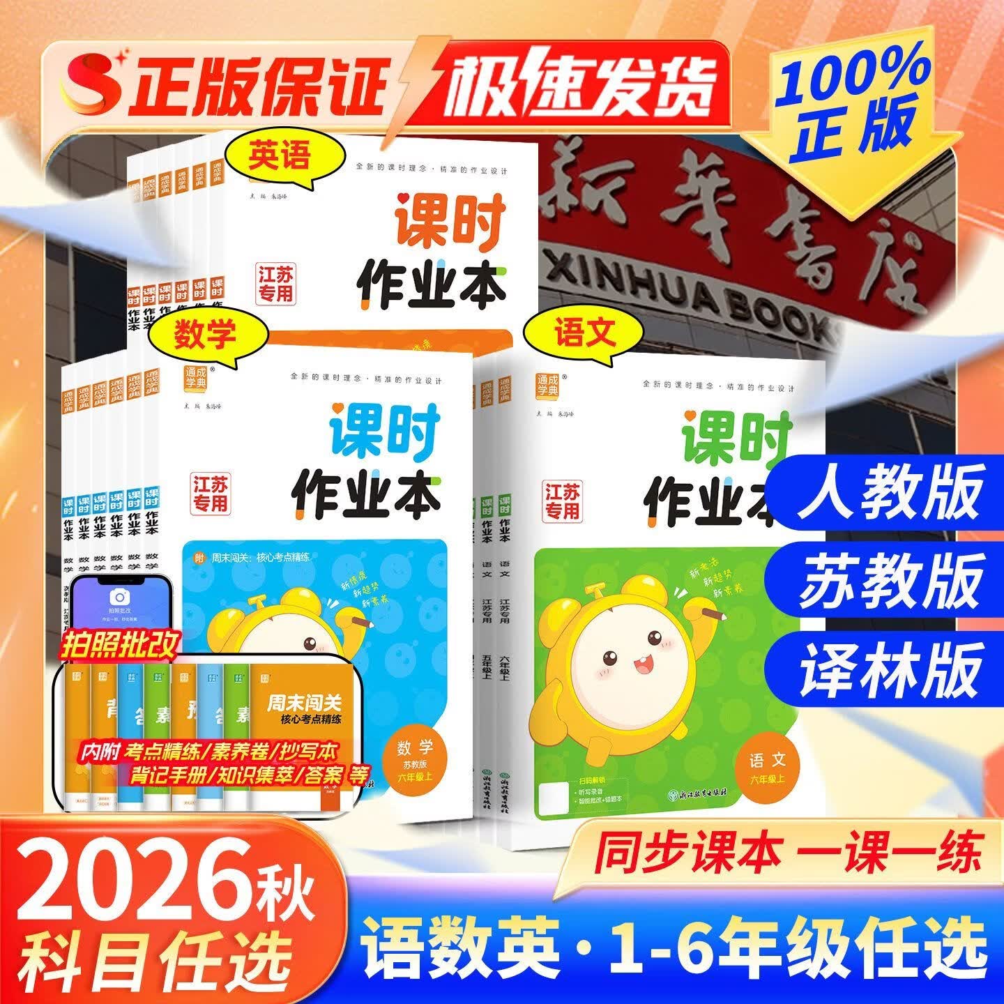 现货速发!江苏专用】2026秋小学课时作业本一二三四五六年级上册 五年级上册【2026秋新版】 3本*语文+数学+英语【江苏专用】