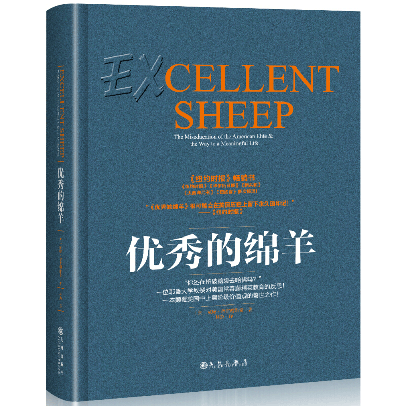 正版 优秀的绵羊 一位耶鲁大学教授对美国常春藤精英教育的反思 一本颠覆美国中上阶层价值观的警世之作！