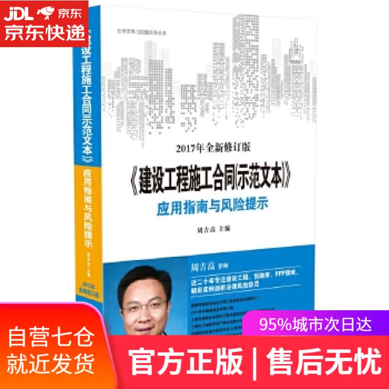 【新华书店】建设工程施工合同 师范文本 应用指南与风险提示 周吉高 中国法制出版社